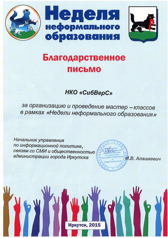 Благодарственное письмо за участие в неделе неформального образования, Иркутск 2015
