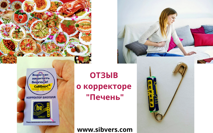 Помощь при тяжести в боку. Отзыв.
