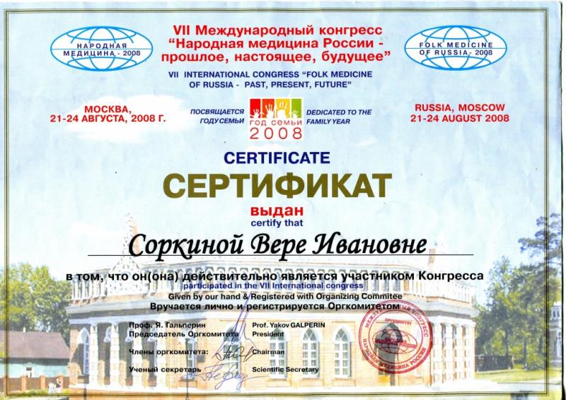 Сертификат за участие в международном конгрессе "НАРОДНАЯ МЕДИЦИНА РОССИИ"