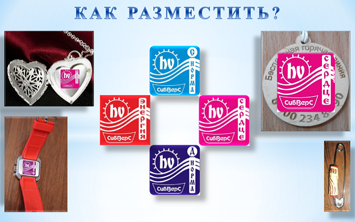 Купила 4 корректора биополя. Посоветуйте, как лучше разместить и носить.