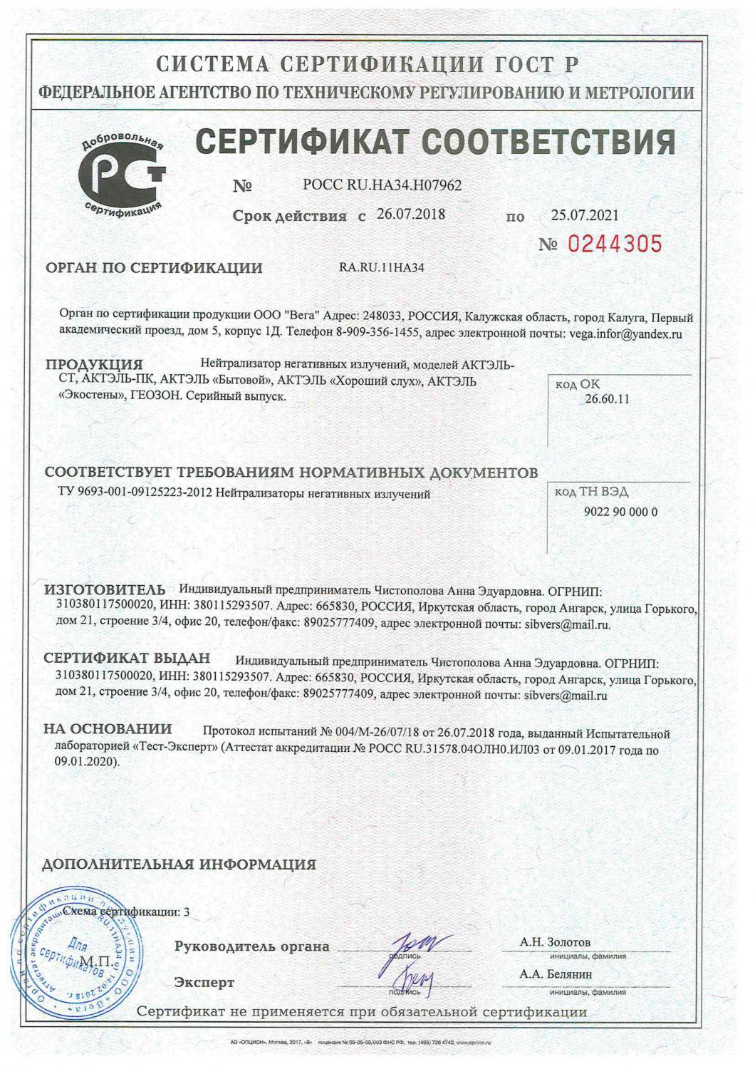 Сертификат соответствия ГОСТ Р на нейтрализаторы вредного влияния электромагнитных излучений и геопатогенных зон    
