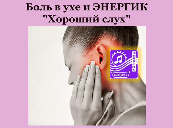 Боль в ухе и ЭНЕРГИК "Хороший слух"