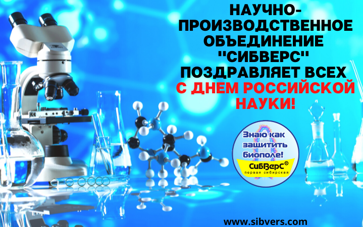 Поздравление с Днем Российской Науки!