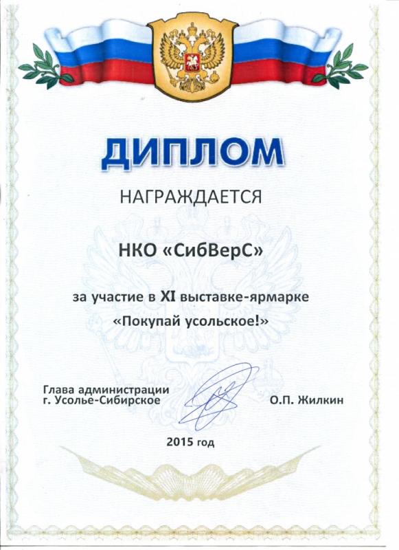 Диплом за участие в выставке-ярмарке "Покупай усольское!", 2015г.