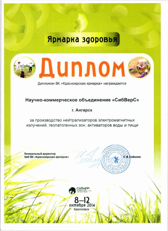 Диплом за производство нейтрализаторов, активаторов, корректоров. Красноярск, 2014