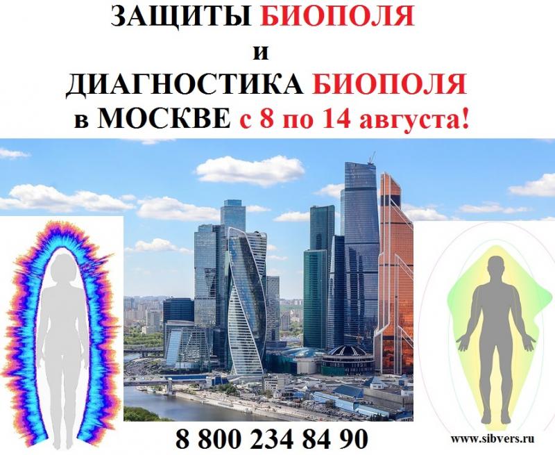 Защиты биополя и Диагностика биополя в Москве с 8 по 14 августа!