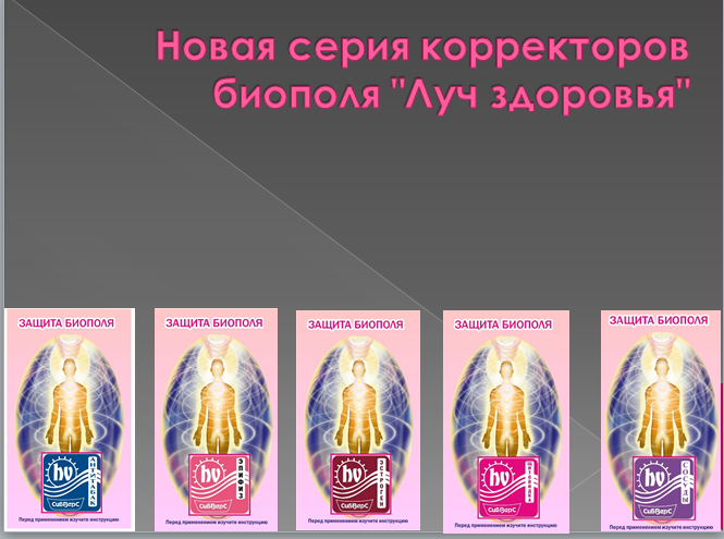 Новая серия продукции "Луч здоровья"