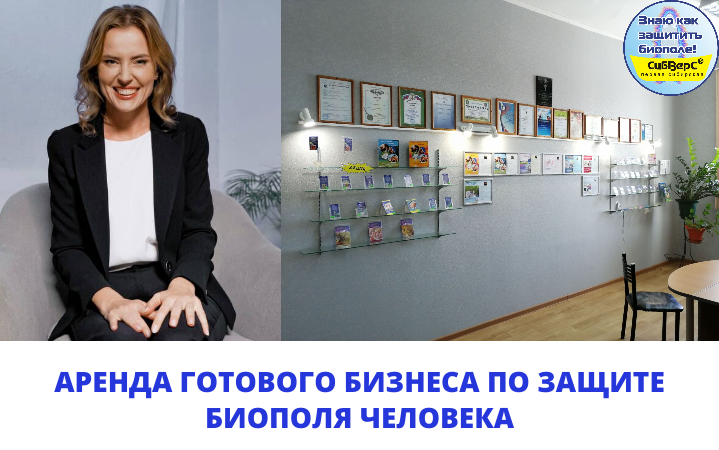 Сдаются в аренду замечательные Центры защиты биополя