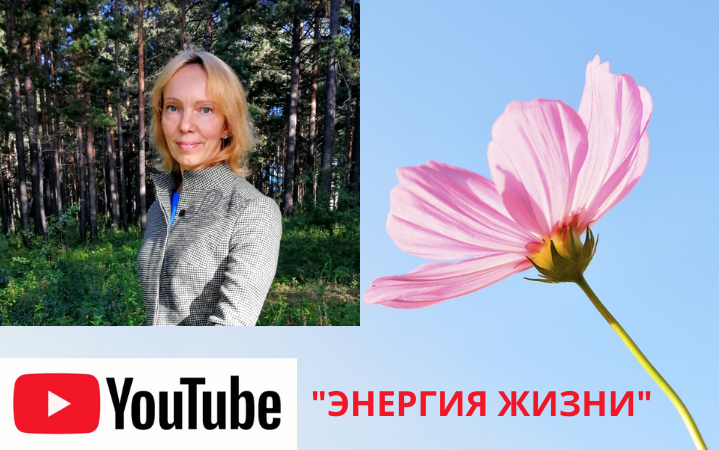 Новый канал на YouTube "Энергия жизни"