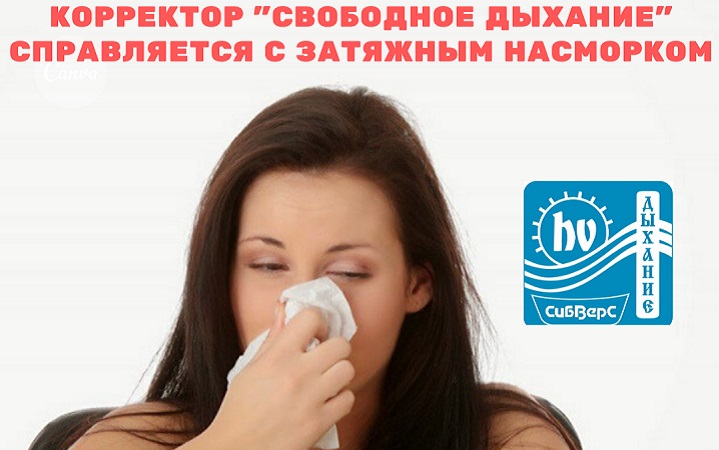 Корректор "Свободное дыхание" справляется с затяжным насморком