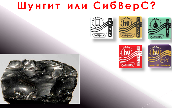 Что сильнее по силе действия Шунгит с его содержанием фуллеренов или изделия "СибВерС"?