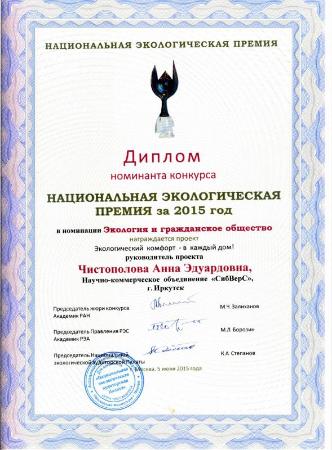«СибВерС» получила диплом Национальной экологической премии – 2015
