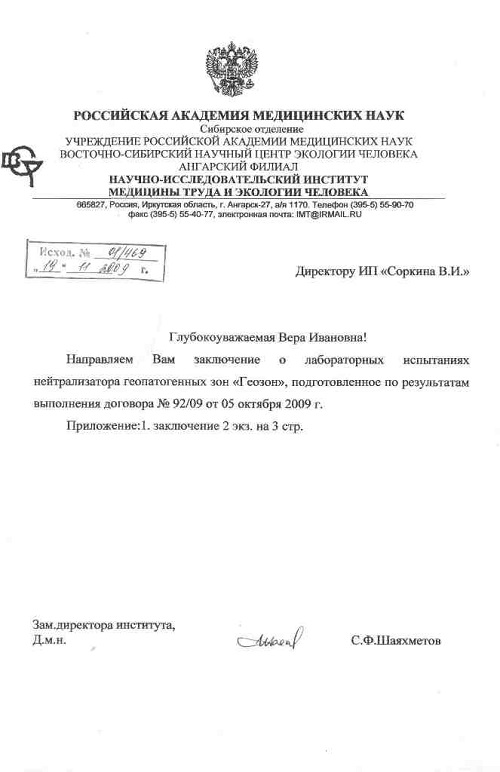 Заключение Российской академии медицинских наук об эффективности нейтрализатора геопатогенных зон