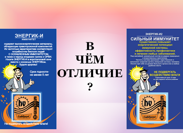 Чем отличается ЭНЕРГИК "Иммунитет" от ЭНЕРГИКа "Сильный иммунитет"?