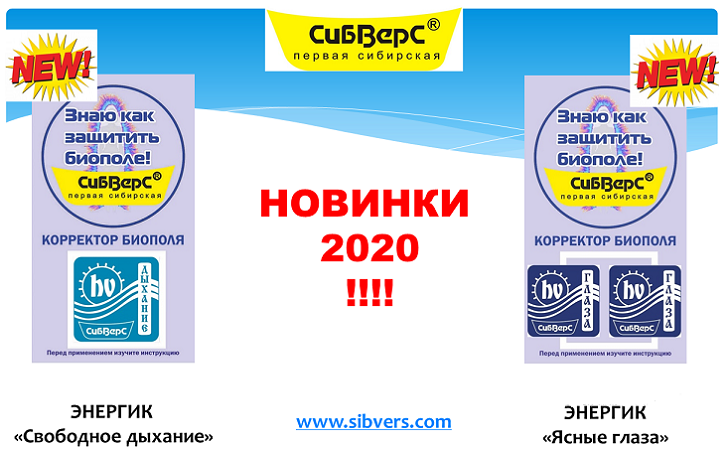 Новыe корректоры биополя ЭНЕРГИК "Свободное дыхание" и набор "Ясные глаза" уже в продаже!