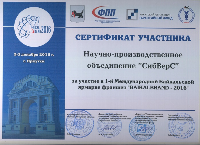 Сертификат участника 1-й Международной Байкальской ярмарке франшиз "BAIKALBRAND - 2016"
