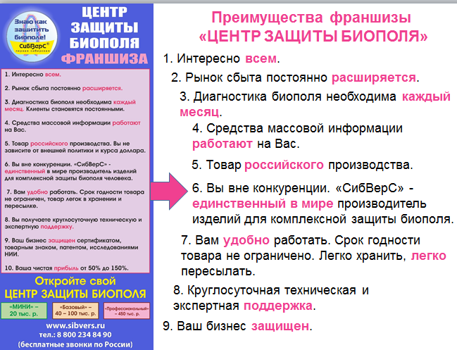 Центр защиты биополя "СибВерС" признан одной из семи лучших проверенных региональных франшиз Иркутской области