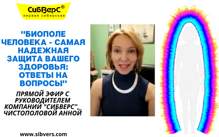 Биополе человека - самая надежная защита Вашего здоровья: ответы на вопросы