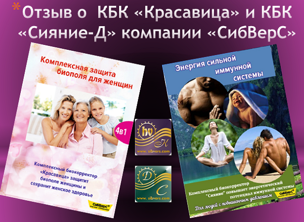 Отзыв о  КБК «Красавица» и КБК «Сияние-Д» компании «СибВерС».