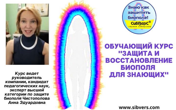 Обучающий курс "Защита и восстановление биополя для знающих"