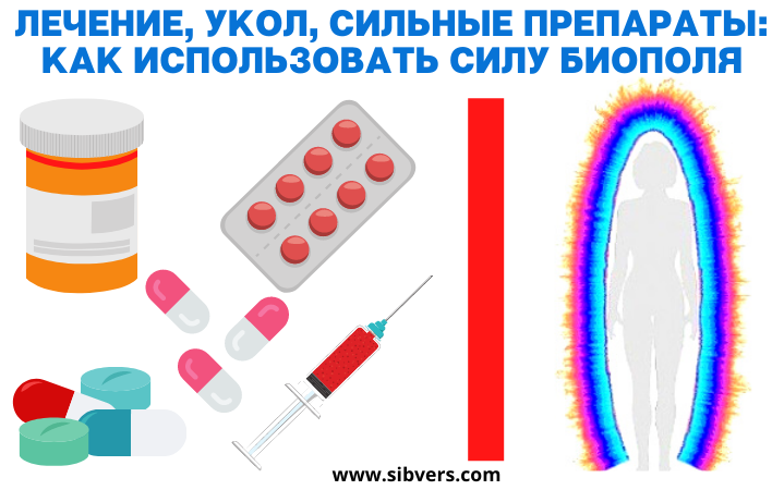Лечение, укол, сильные препараты: как использовать силу биополя